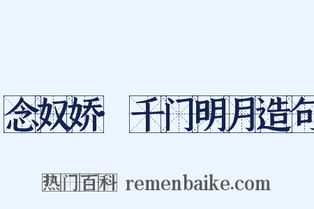 念奴娇·千门明月造句是什么意思的图片